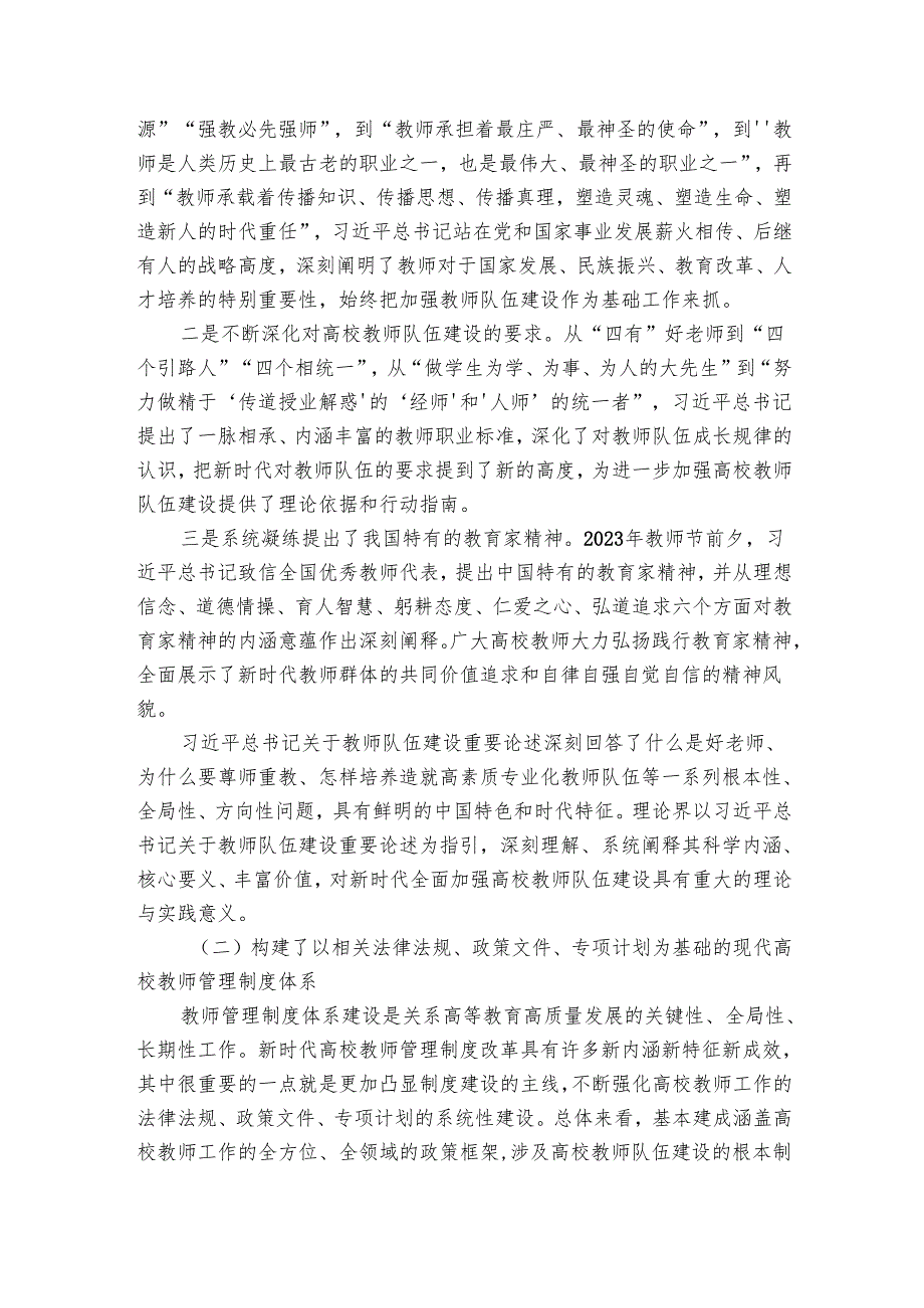 讲稿：奋力开创新时代高校教师队伍建设新局面.docx_第2页
