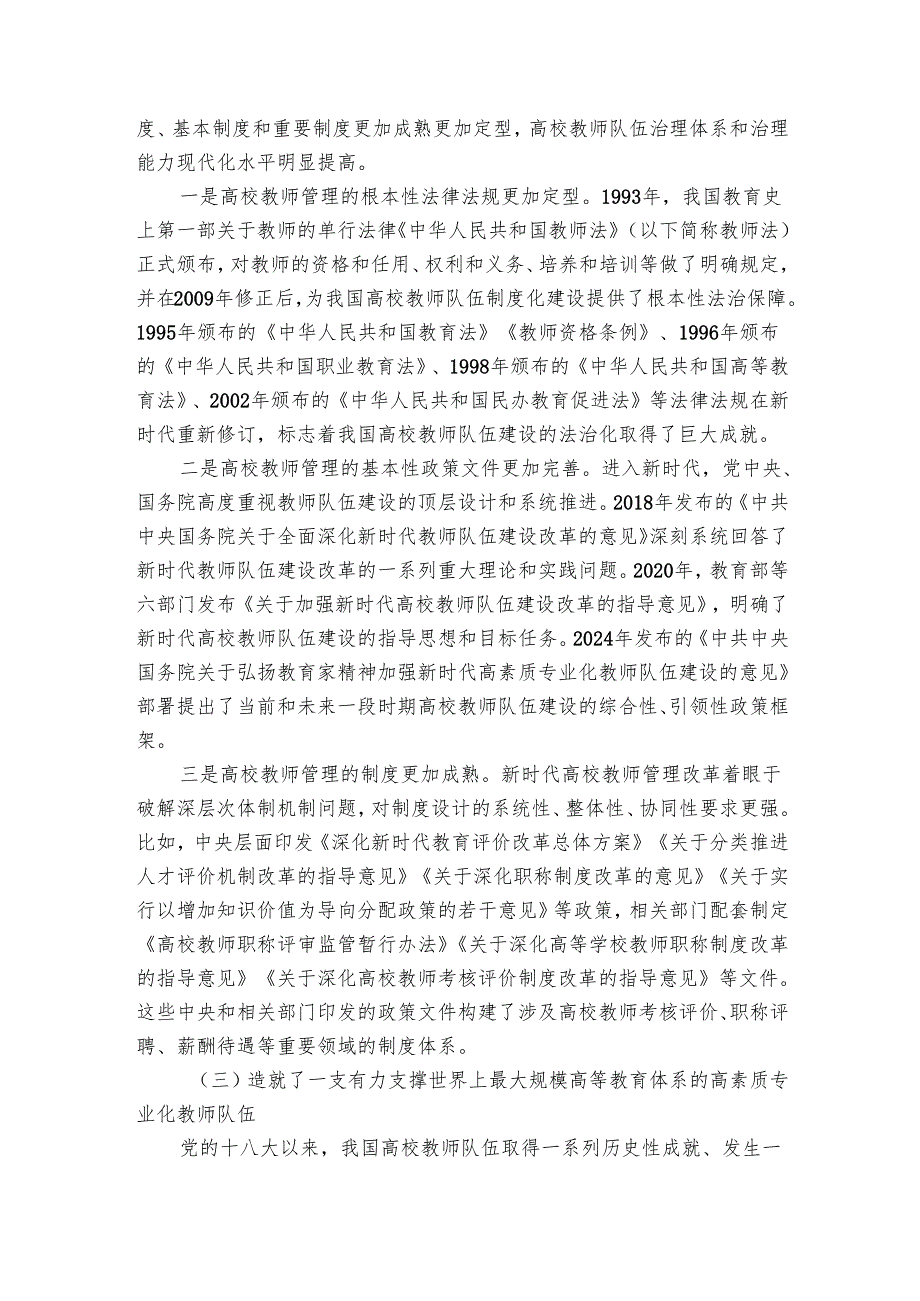 讲稿：奋力开创新时代高校教师队伍建设新局面.docx_第3页