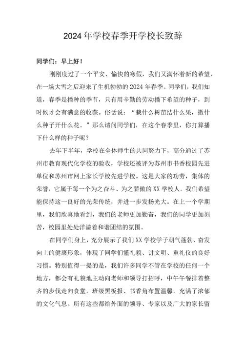 2024年学校季开学校长致辞 （汇编5份）.docx