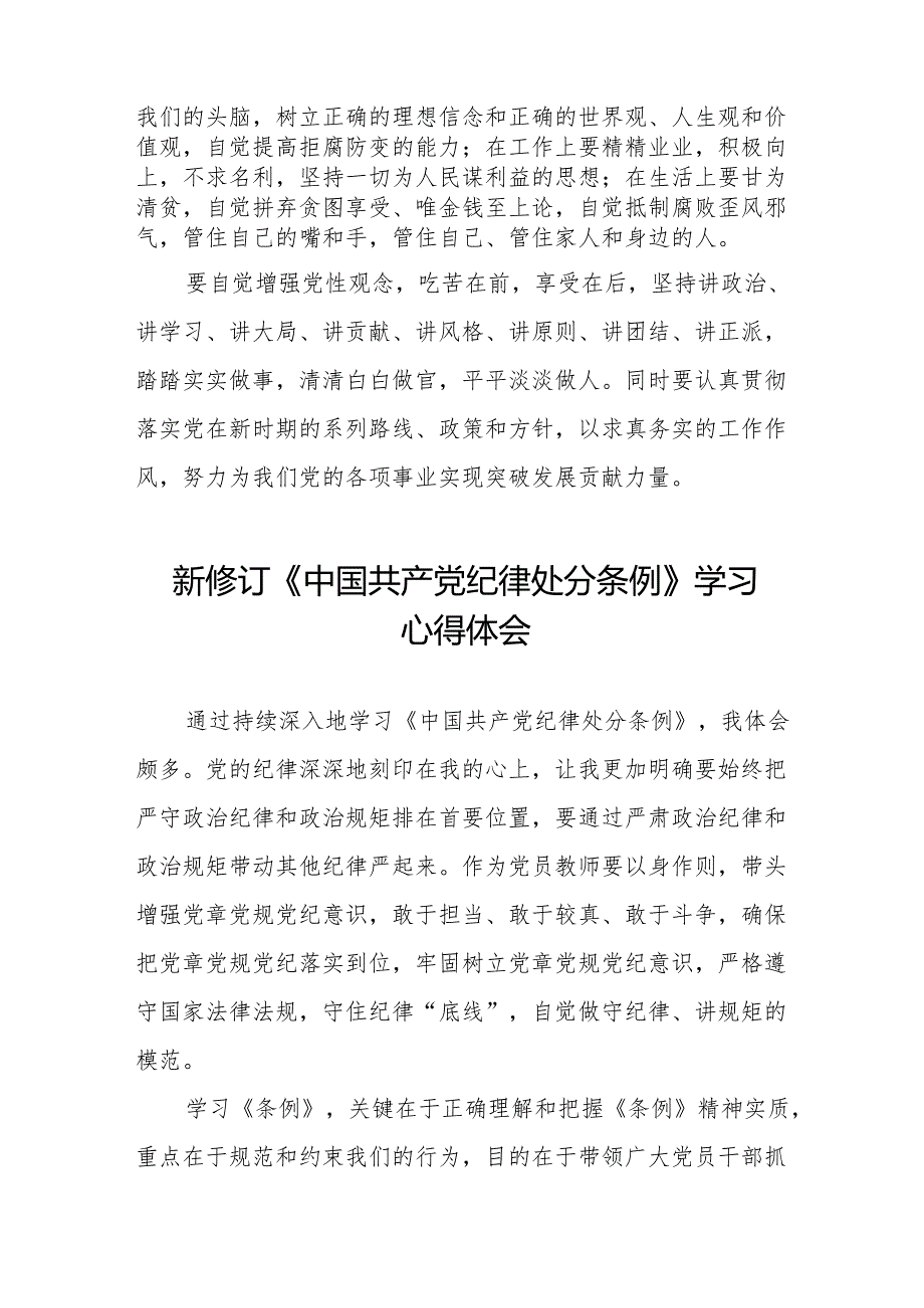 2024年新修订《中国共产党纪律处分条例》学习心得体会简短发言(23篇).docx_第2页