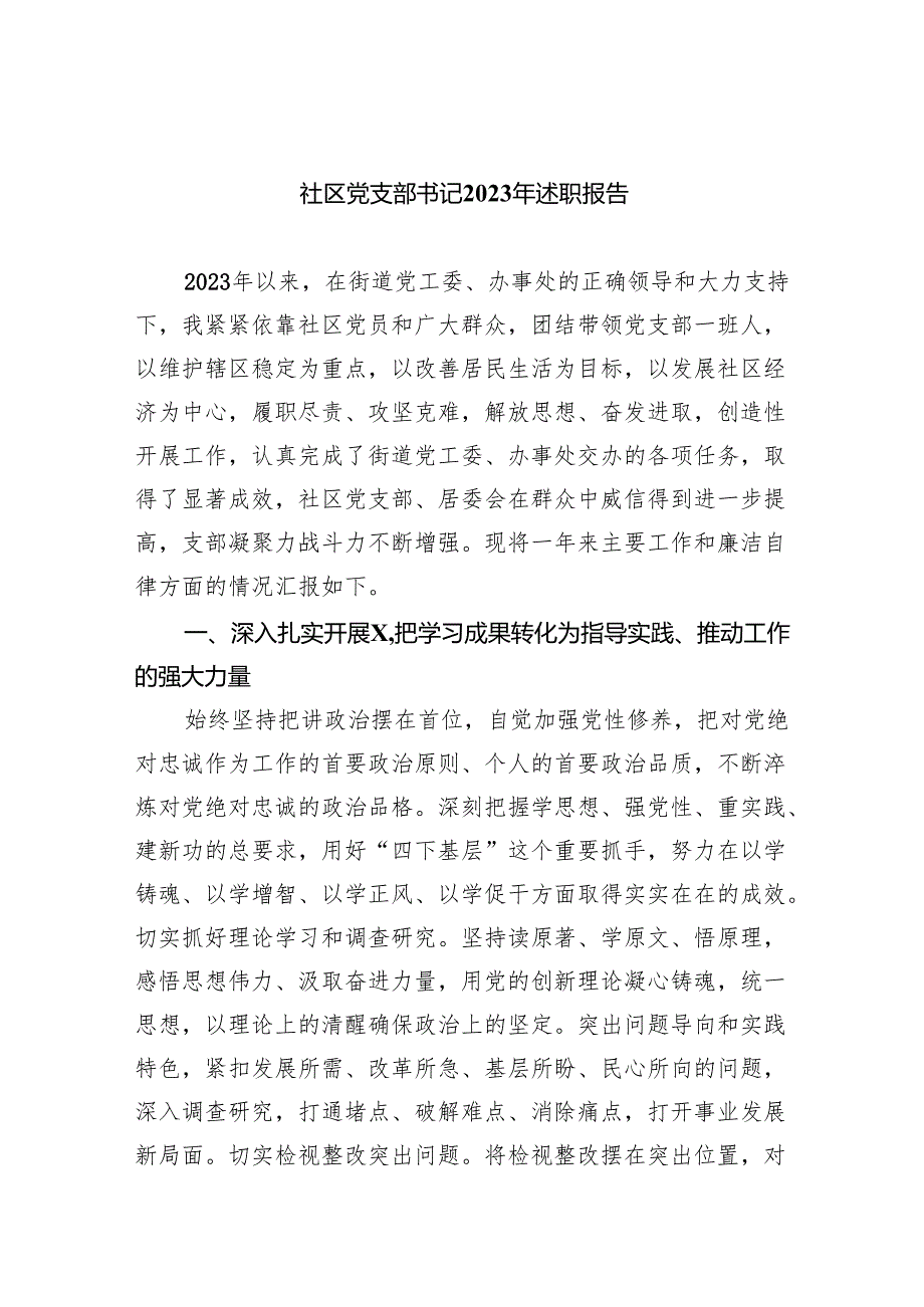 社区党支部书记2023年述职报告（共9篇）.docx_第1页