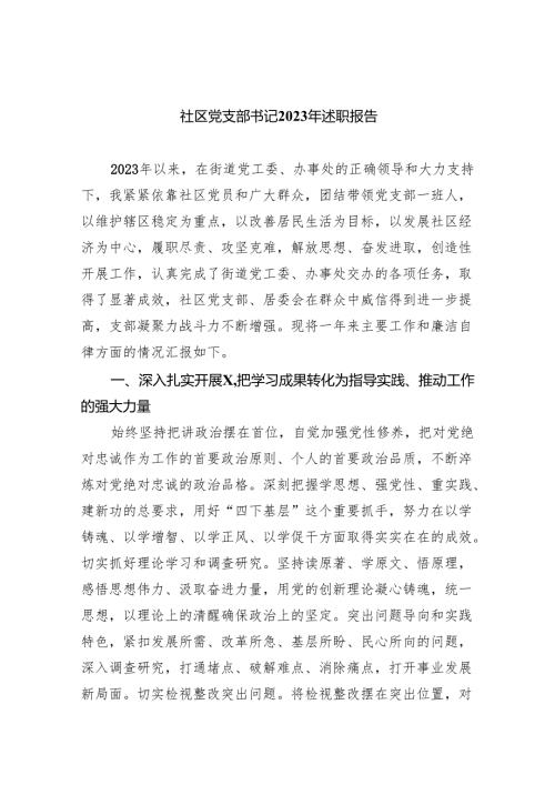 社区党支部书记2023年述职报告（共9篇）.docx