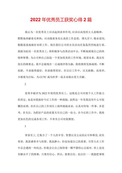 2022年优秀员工获奖心得2篇.docx