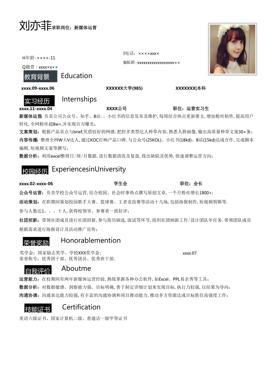 公司新媒体运营简历模板.docx_第1页