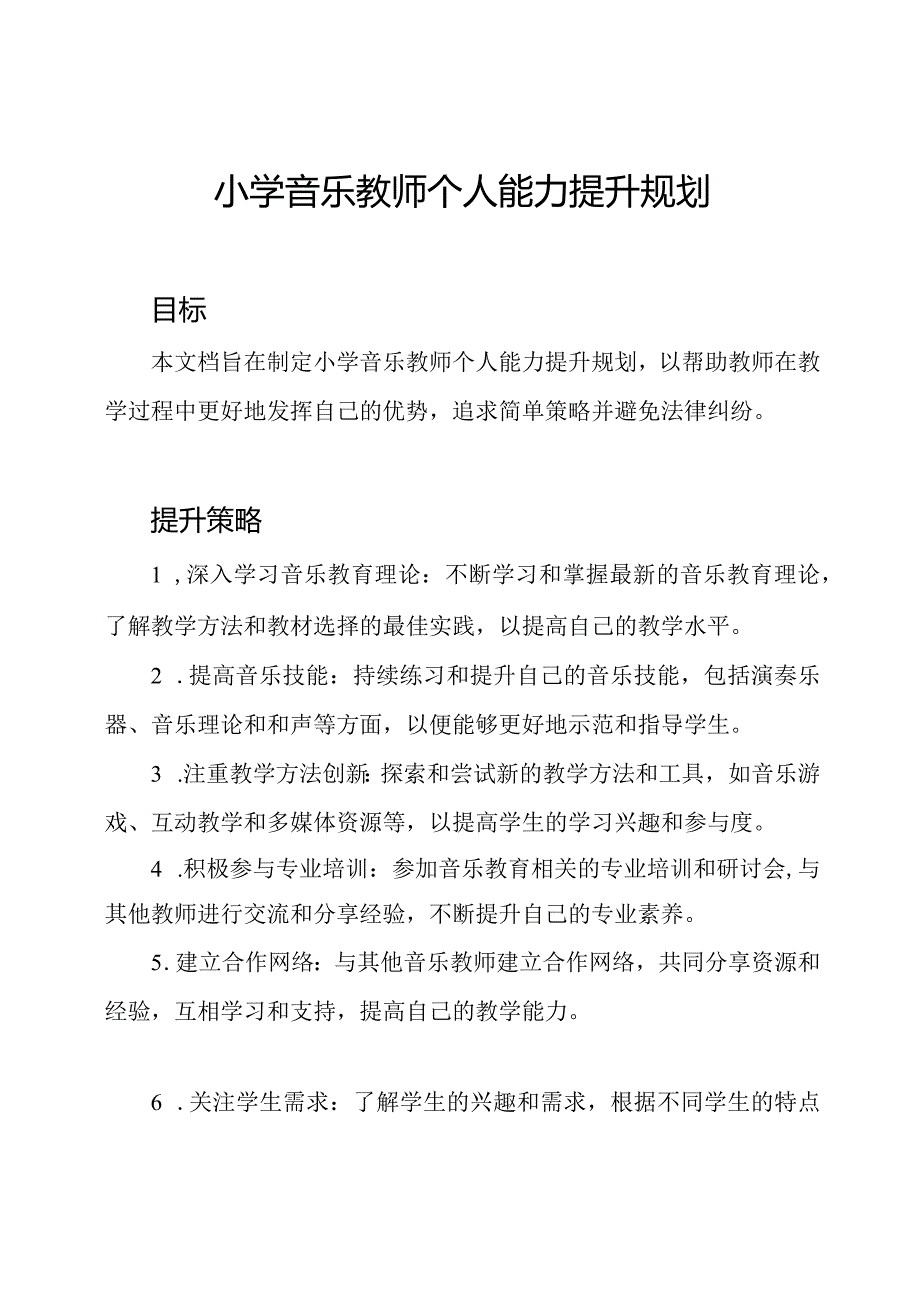 小学音乐教师个人能力提升规划.docx_第1页