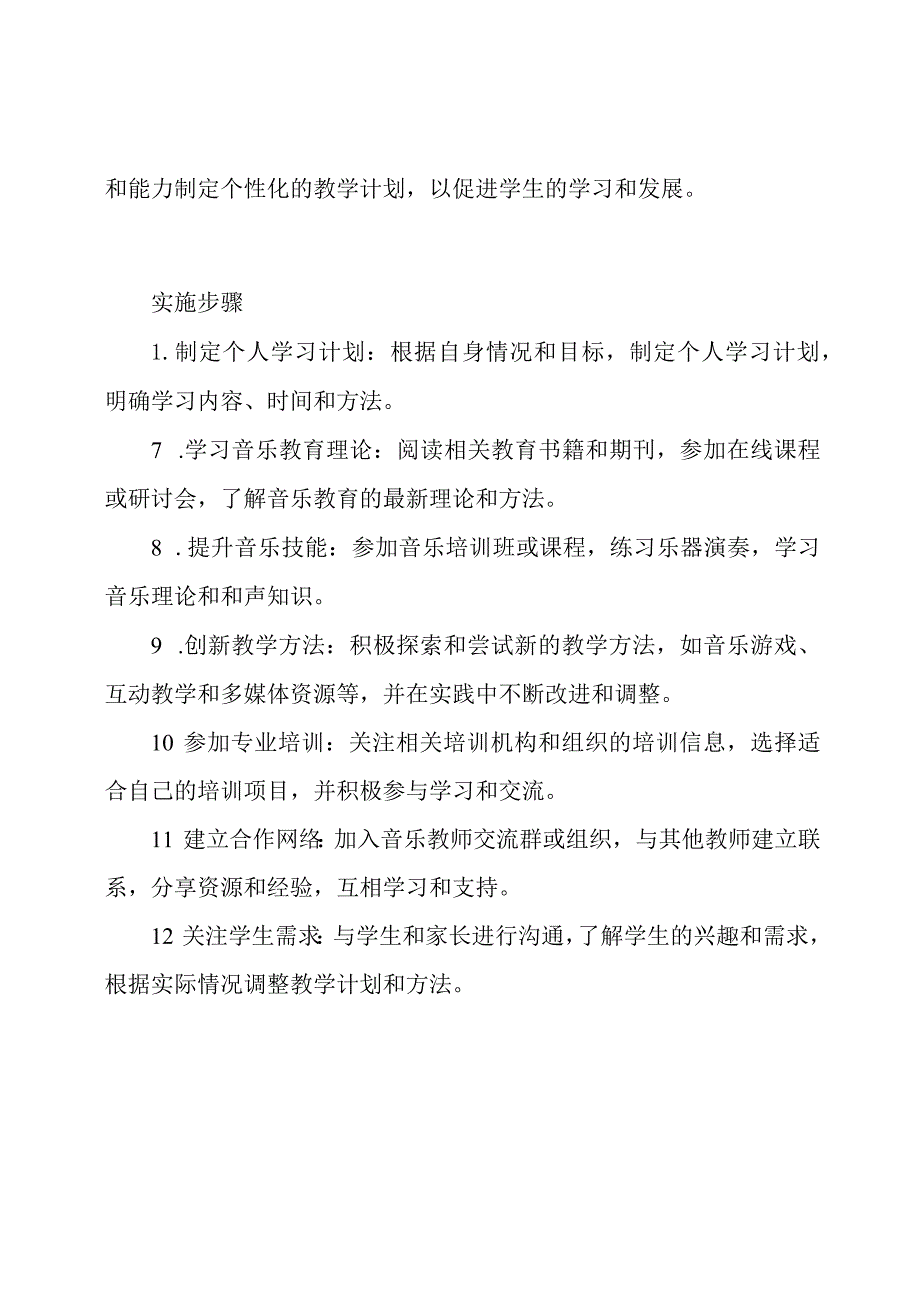 小学音乐教师个人能力提升规划.docx_第2页