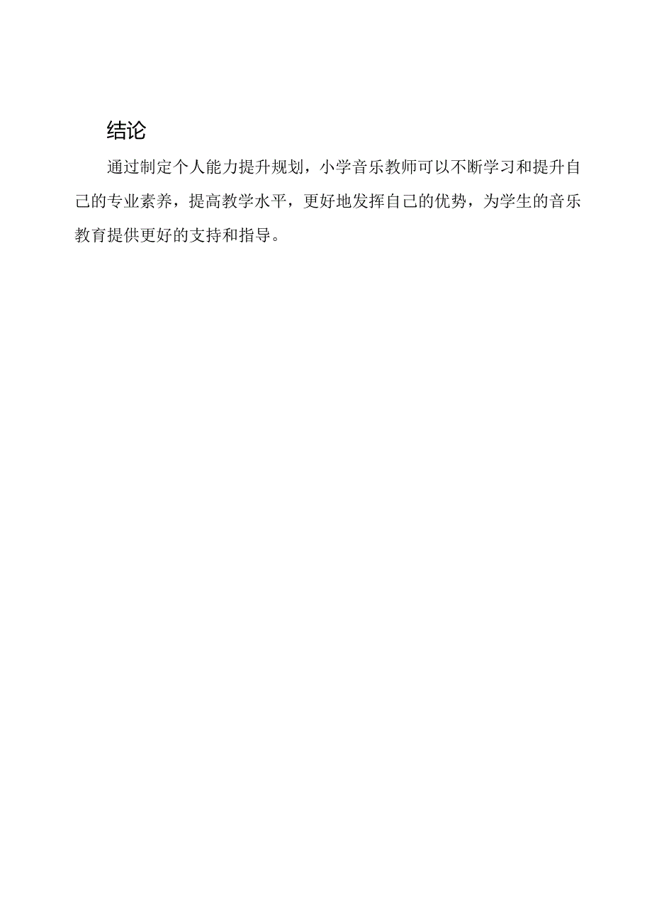 小学音乐教师个人能力提升规划.docx_第3页