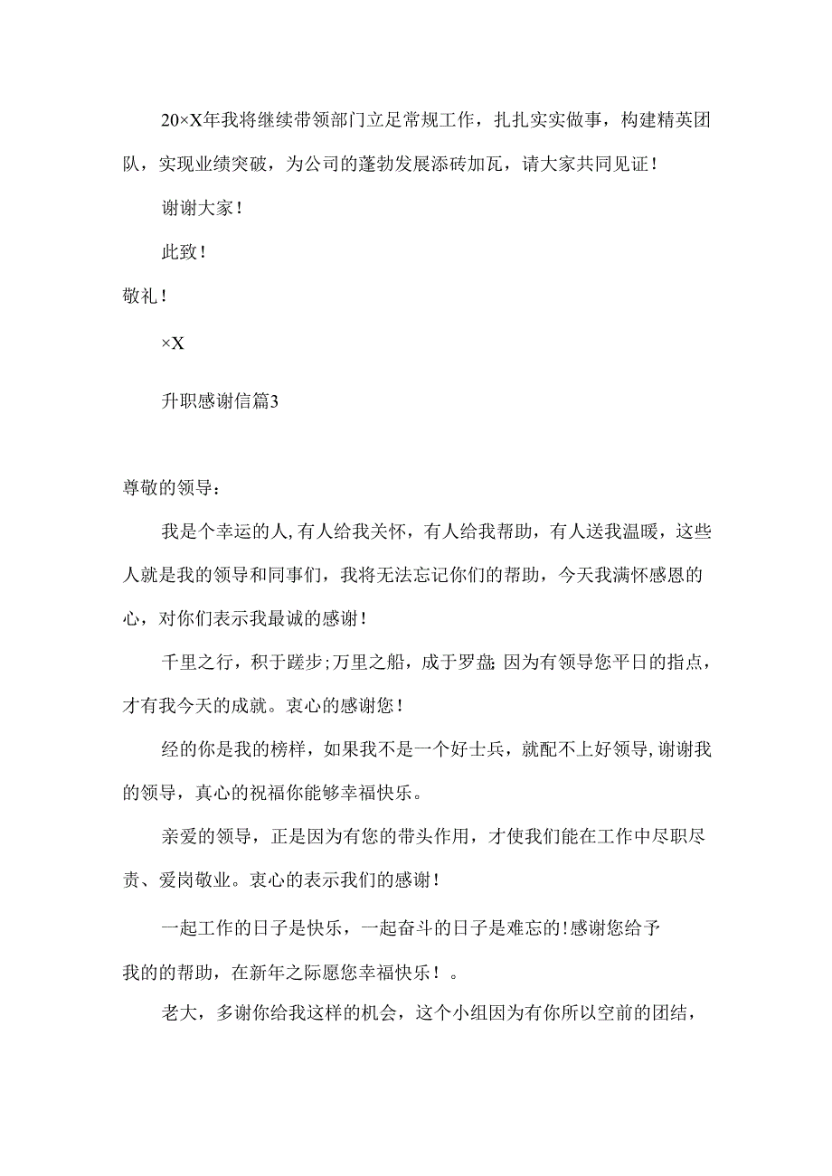 升职感谢信集锦8篇.docx_第3页