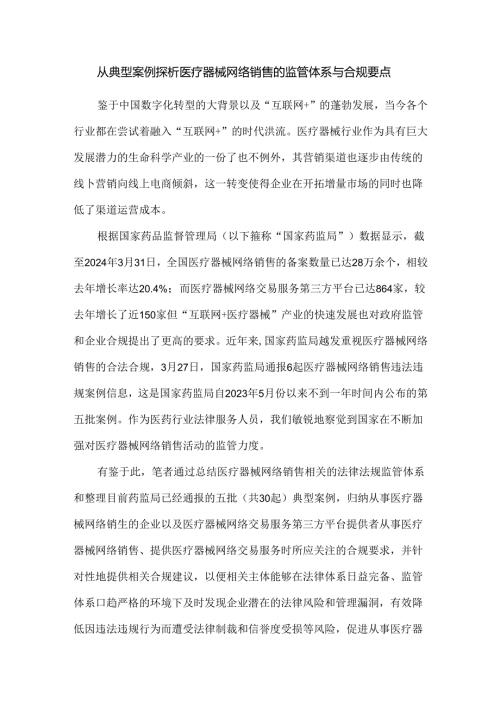 从典型案例探析医疗器械网络销售的监管体系与合规要点.docx