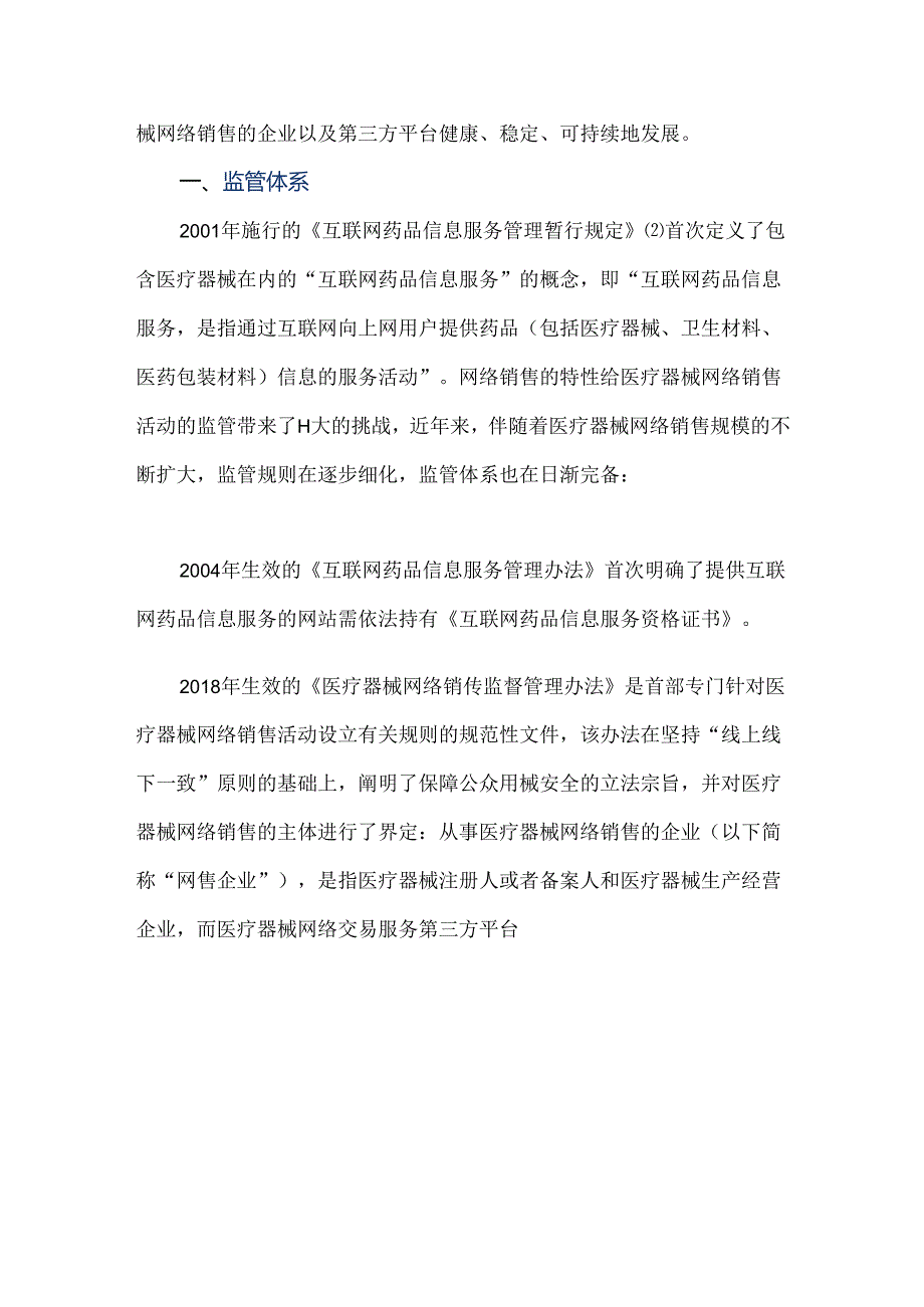 从典型案例探析医疗器械网络销售的监管体系与合规要点.docx_第2页