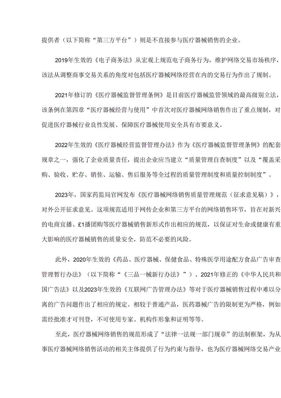 从典型案例探析医疗器械网络销售的监管体系与合规要点.docx_第3页