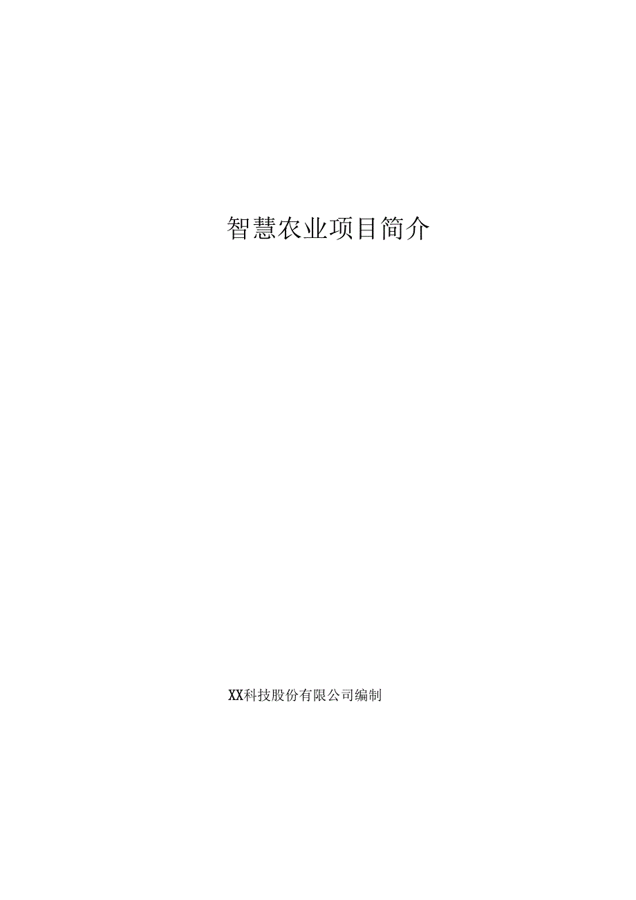 智慧农业项目简介.docx_第1页