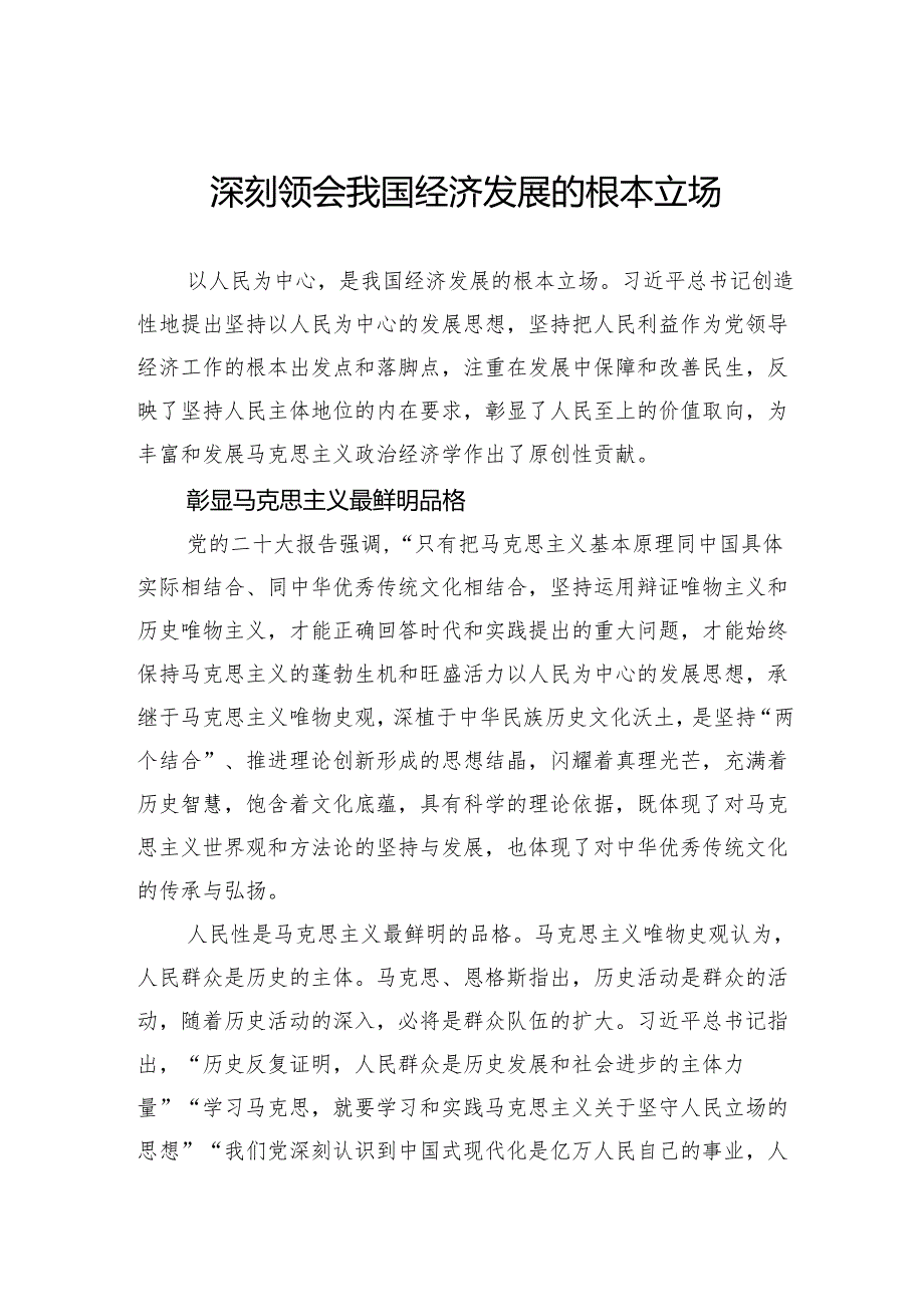 深刻领会我国经济发展的根本立场.docx_第1页