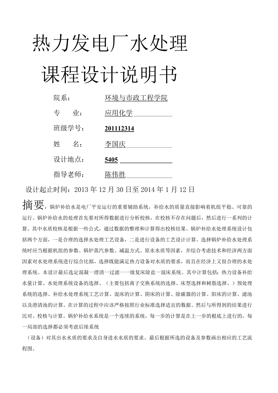 热电厂水处理.docx_第1页