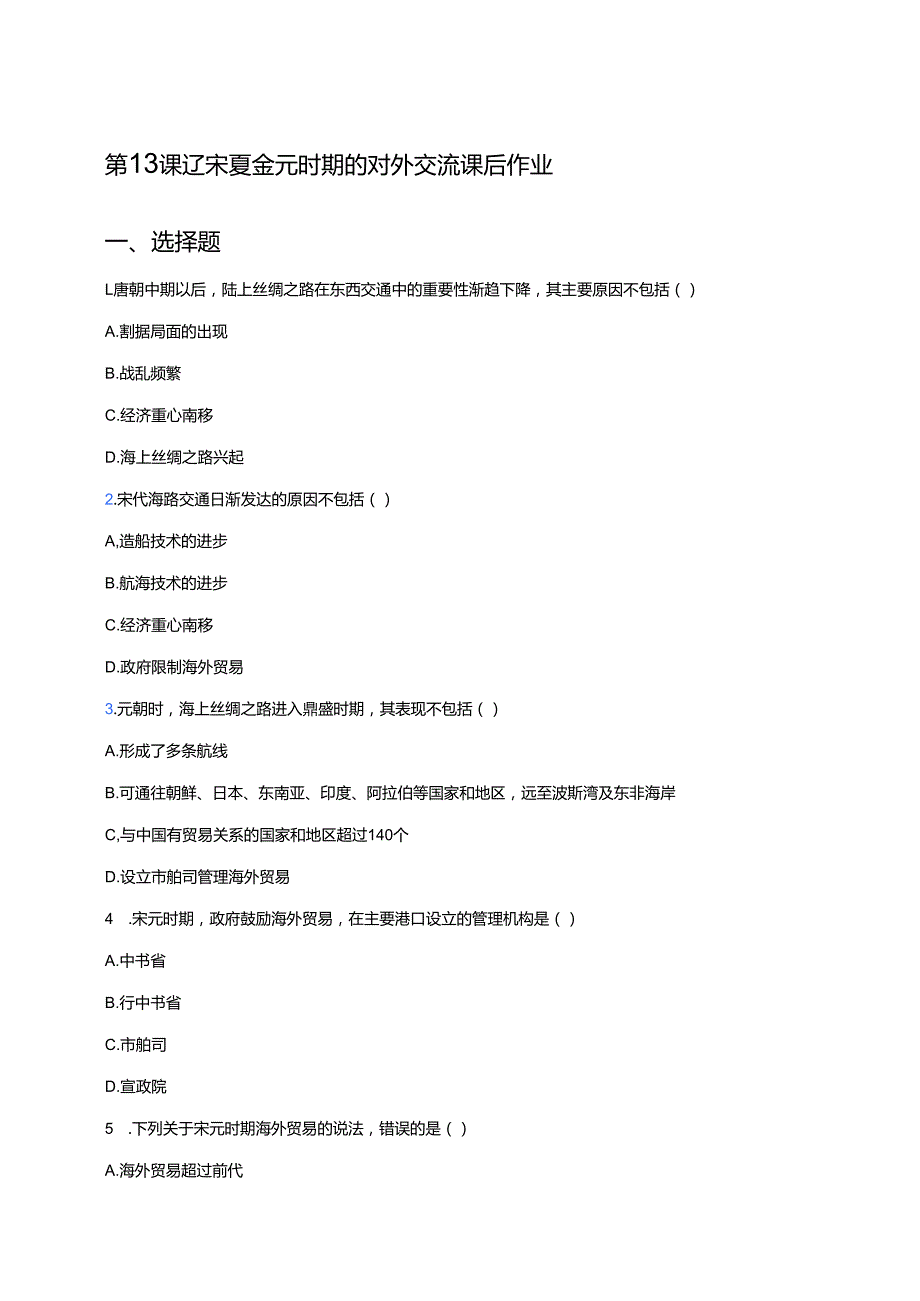 第13课 辽宋夏金元时期的对外交流 课后作业.docx_第1页