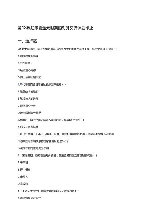 第13课 辽宋夏金元时期的对外交流 课后作业.docx