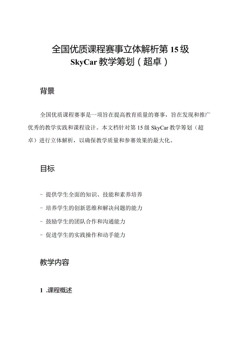 全国优质课程赛事立体解析 第15级Skycar教学筹划（超卓）.docx_第1页