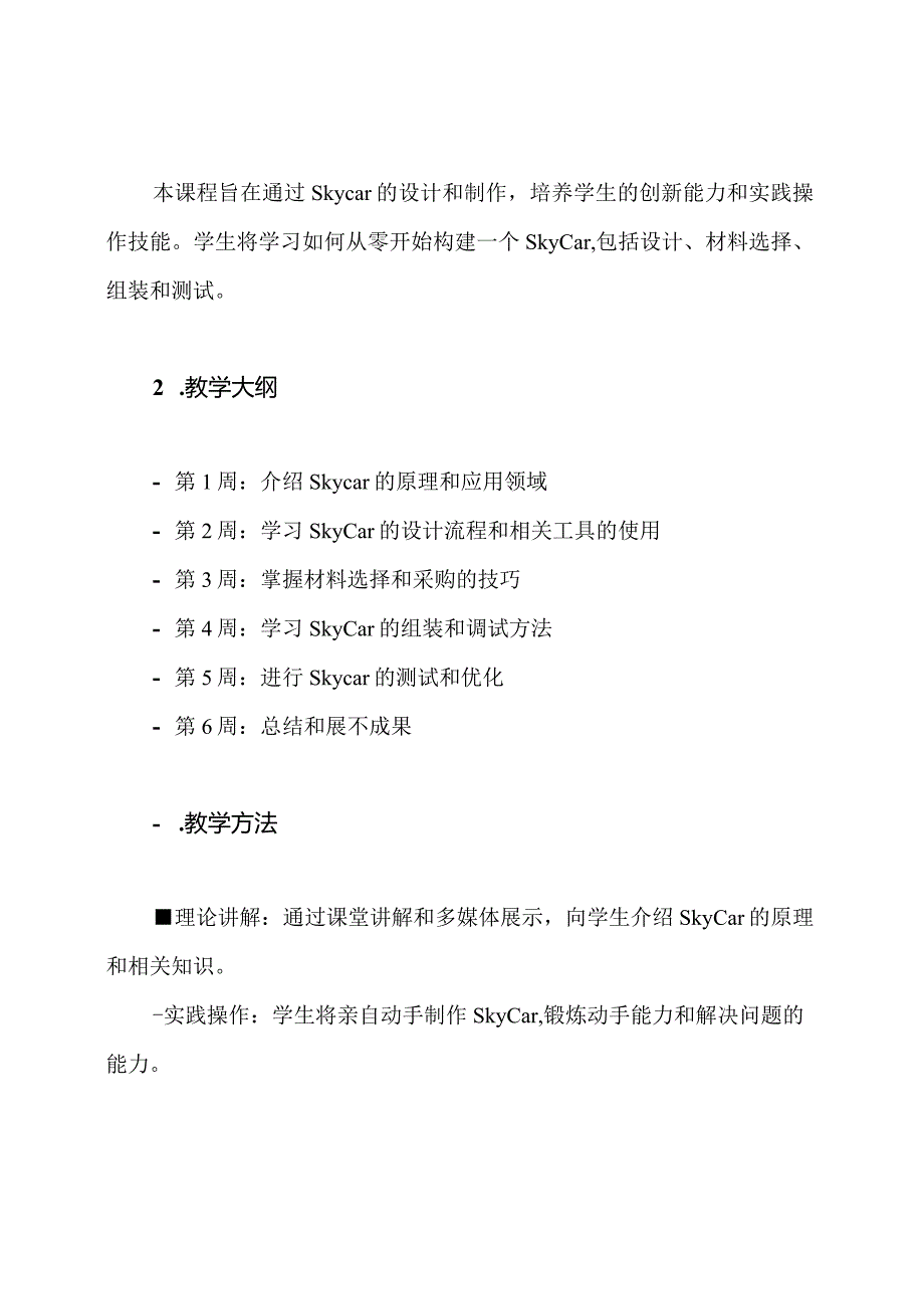 全国优质课程赛事立体解析 第15级Skycar教学筹划（超卓）.docx_第2页