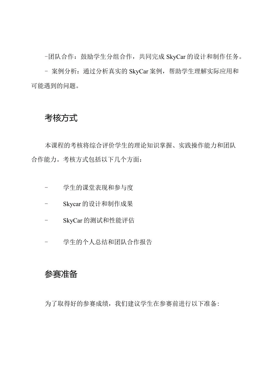 全国优质课程赛事立体解析 第15级Skycar教学筹划（超卓）.docx_第3页