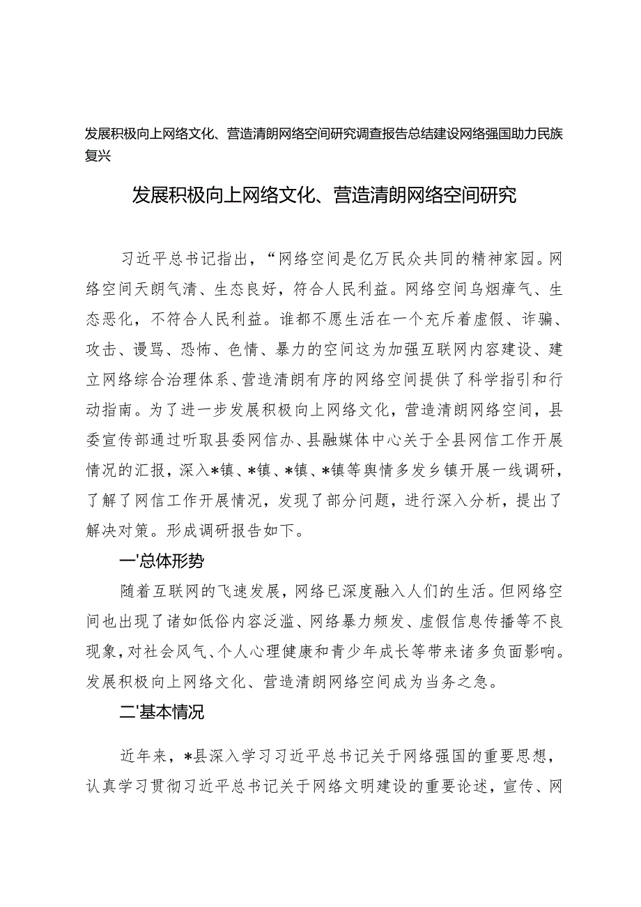 20242025年发展积极向上网络文化、营造清朗网络空间研究调查报告总结+建设网络强国助力民族复兴党课讲稿.docx_第1页