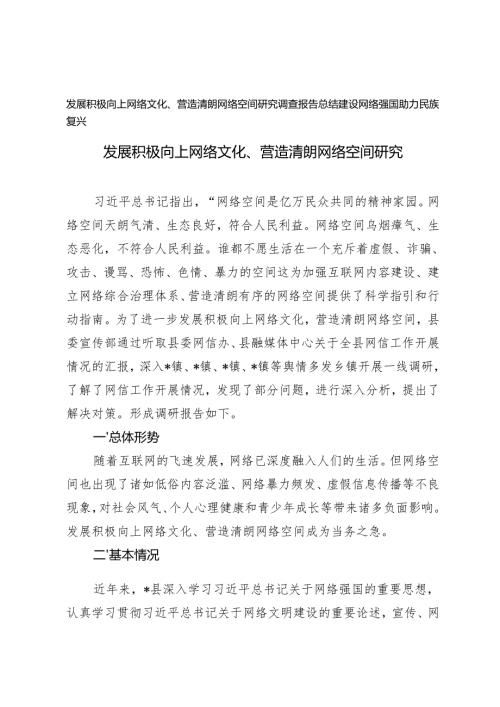 20242025年发展积极向上网络文化、营造清朗网络空间研究调查报告总结+建设网络强国助力民族复兴党课讲稿.docx