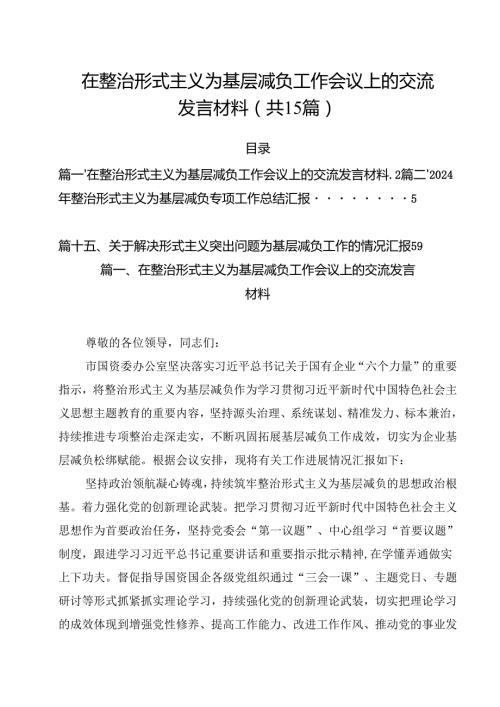 （15篇）在整治形式主义为基层减负工作会议上的交流发言材料（详细版）.docx