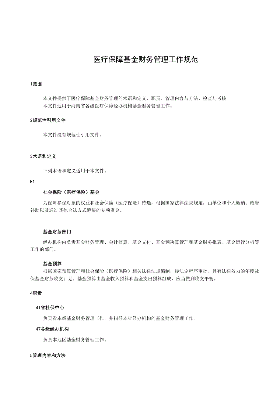 医疗保障基金财务管理工作规范.docx_第3页