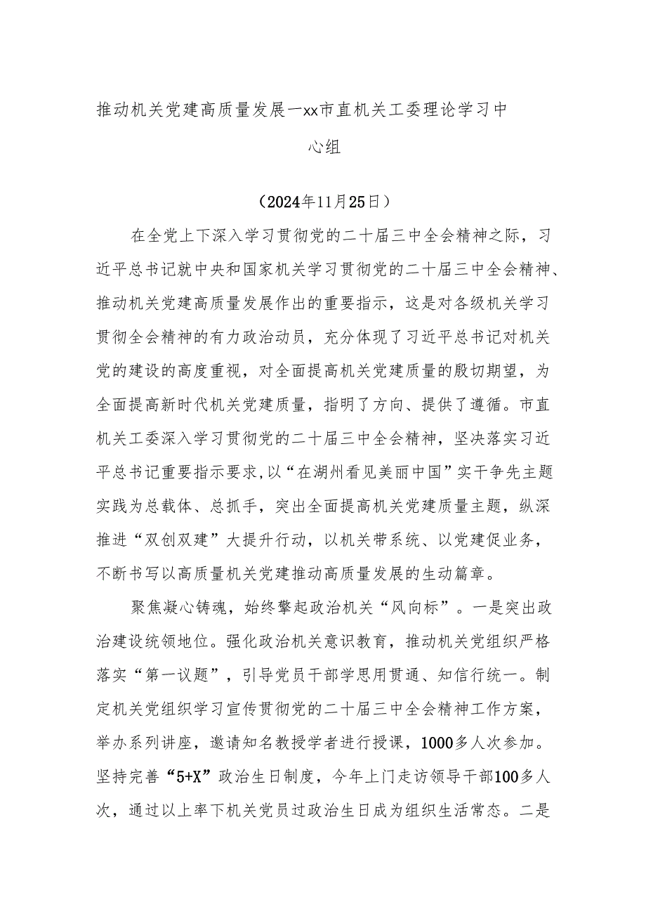 推动机关党建高质量发展——xx市直机关工委理论学习中心组.docx_第1页