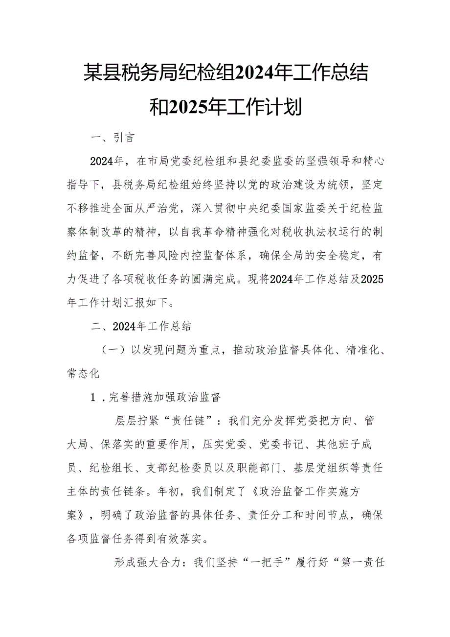 某县税务局纪检组2024年工作总结和2025年工作计划.docx_第1页