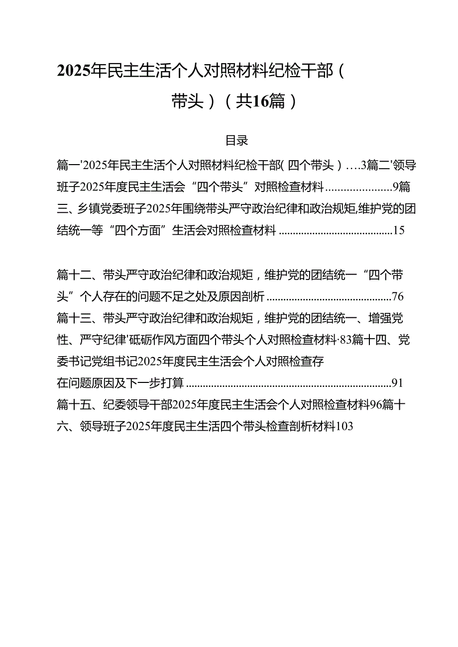 2025年民主生活个人对照材料纪检干部（四个带头）16篇（精选）.docx_第1页