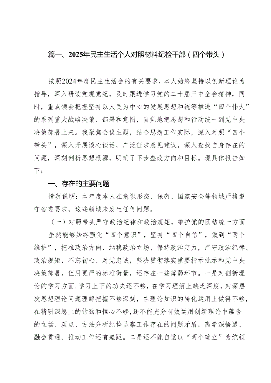 2025年民主生活个人对照材料纪检干部（四个带头）16篇（精选）.docx_第2页