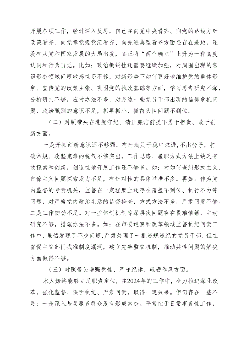 2025年民主生活个人对照材料纪检干部（四个带头）16篇（精选）.docx_第3页