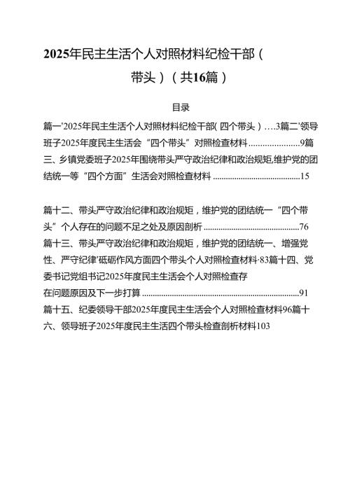 2025年民主生活个人对照材料纪检干部（四个带头）16篇（精选）.docx