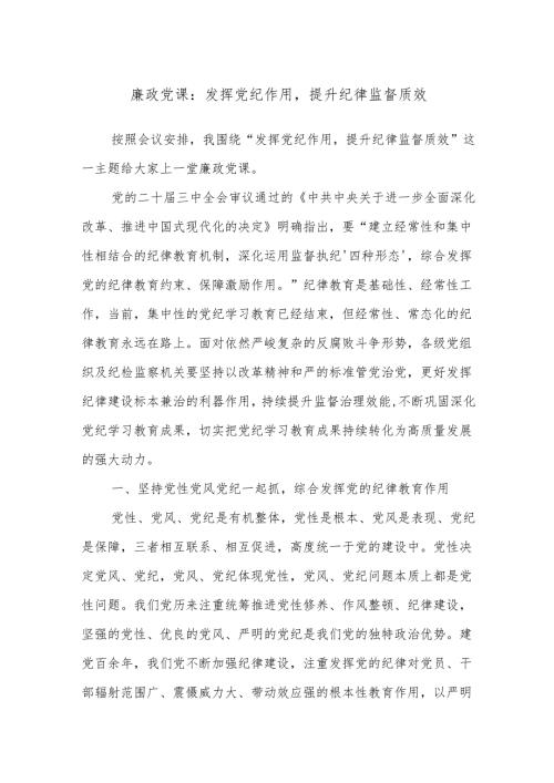 廉政党课：发挥党纪作用提升纪律监督质效.docx