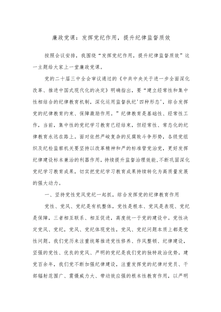 廉政党课：发挥党纪作用提升纪律监督质效.docx_第1页