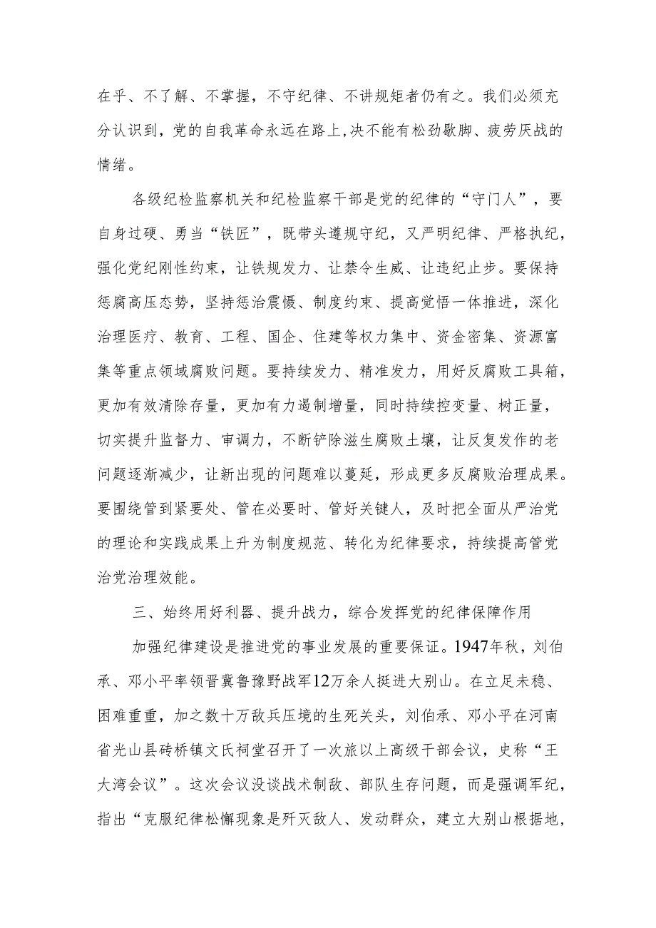 廉政党课：发挥党纪作用提升纪律监督质效.docx_第3页