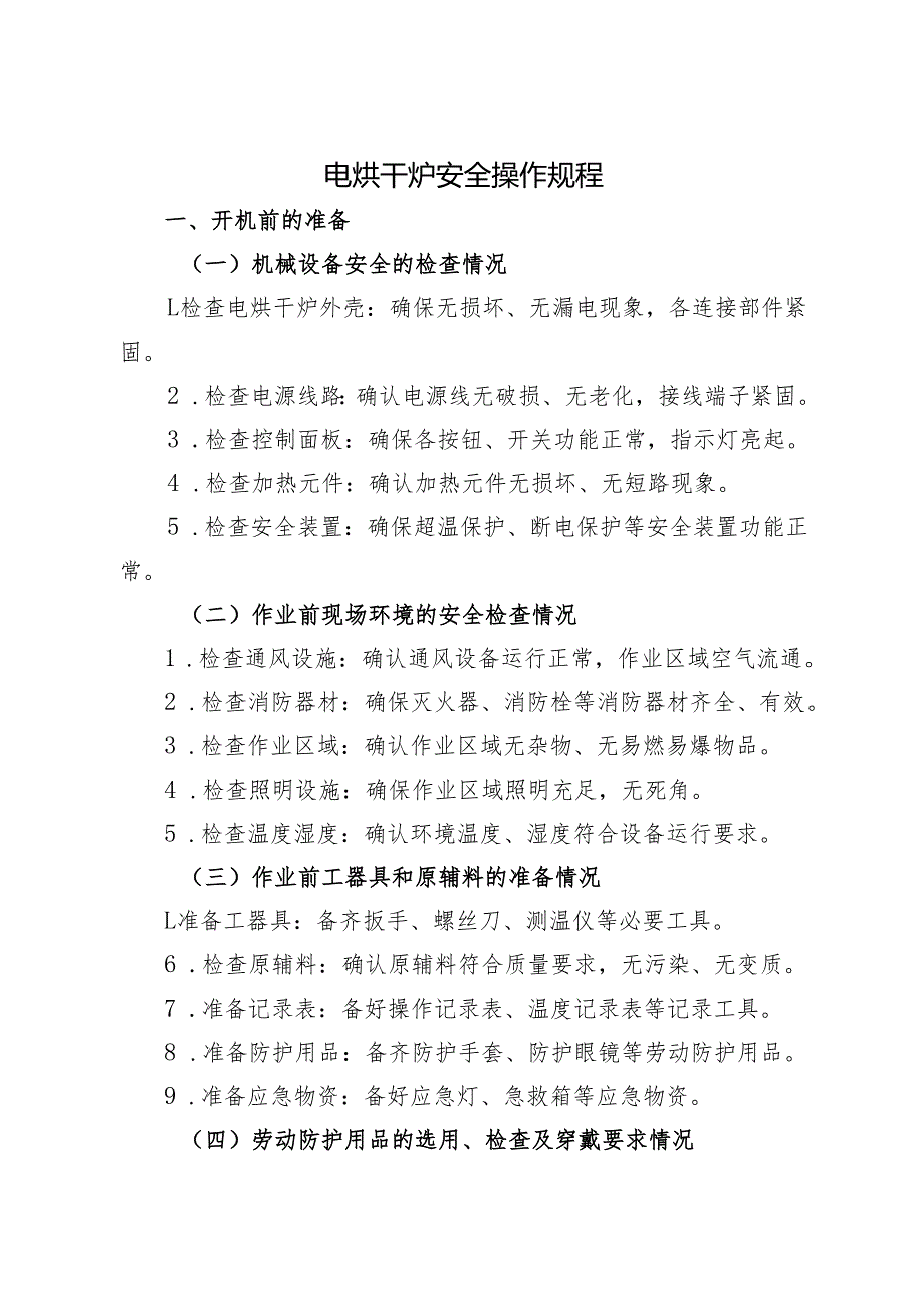2025版《电烘干炉安全操作规程》符合标准化要求.docx_第1页