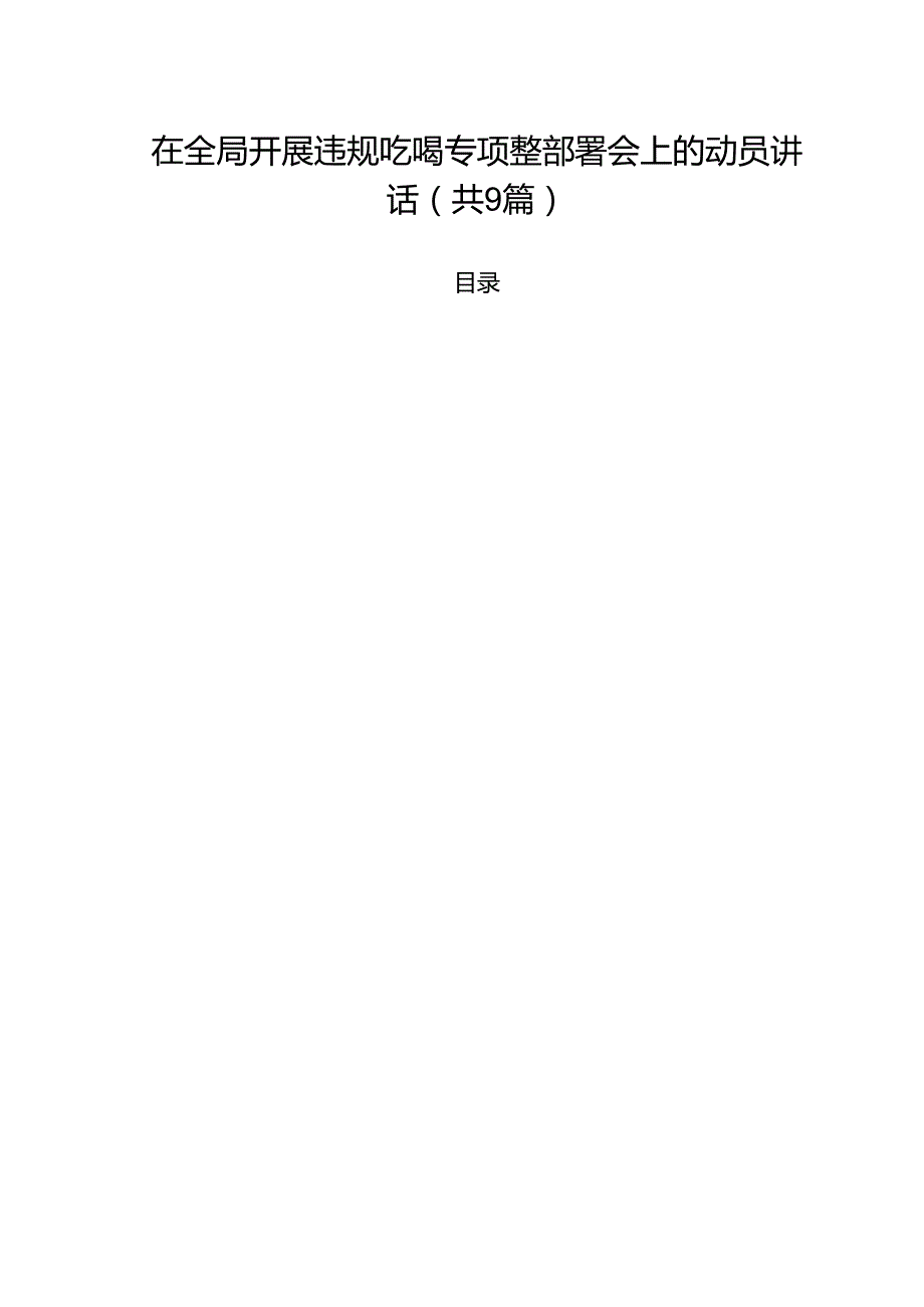 （9篇）在全局开展违规吃喝专项整部署会上的动员讲话范文.docx_第1页