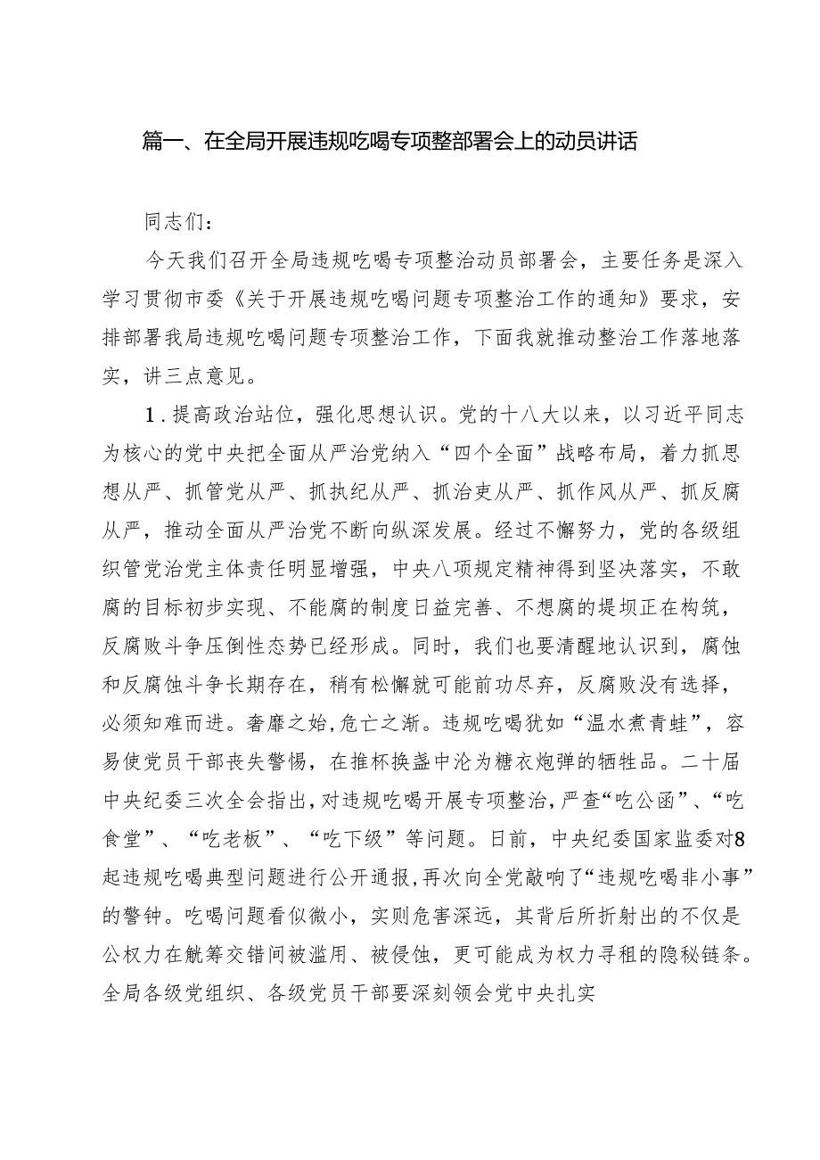 （9篇）在全局开展违规吃喝专项整部署会上的动员讲话范文.docx_第2页
