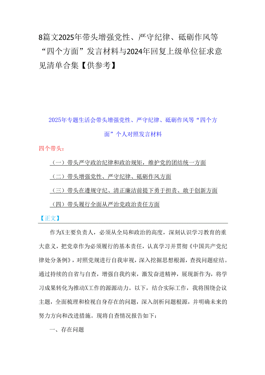 8篇文2025年带头增强党性、严守纪律、砥砺作风等“四个方面”发言材料与2024年回复上级单位征求意见清单合集【供参考】.docx_第1页