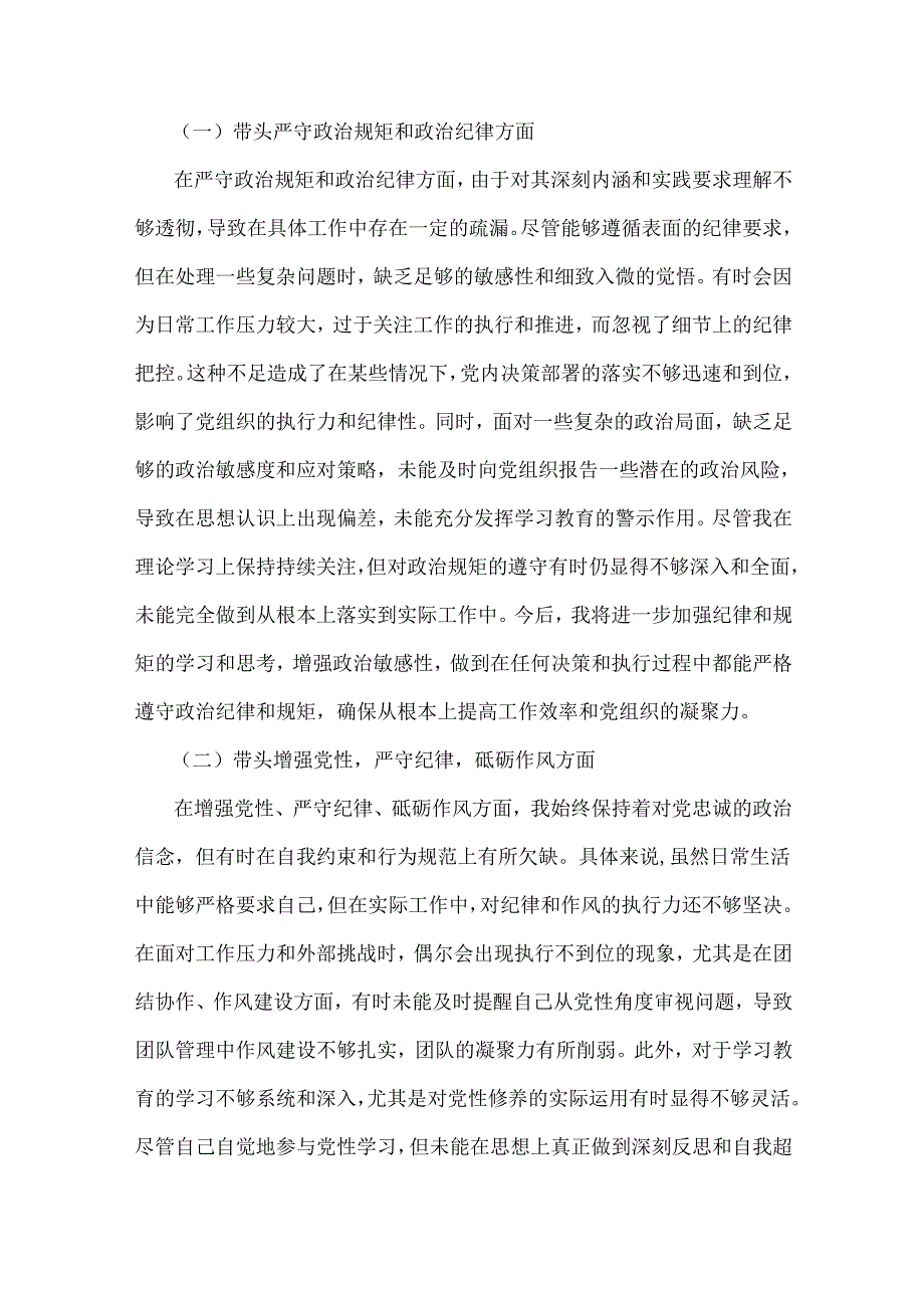 8篇文2025年带头增强党性、严守纪律、砥砺作风等“四个方面”发言材料与2024年回复上级单位征求意见清单合集【供参考】.docx_第2页