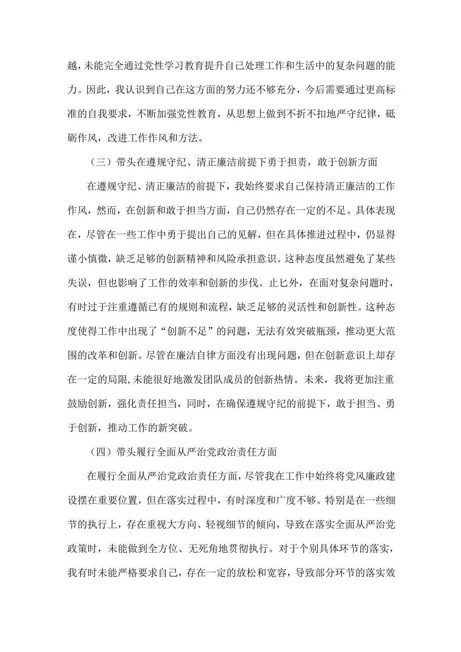8篇文2025年带头增强党性、严守纪律、砥砺作风等“四个方面”发言材料与2024年回复上级单位征求意见清单合集【供参考】.docx_第3页