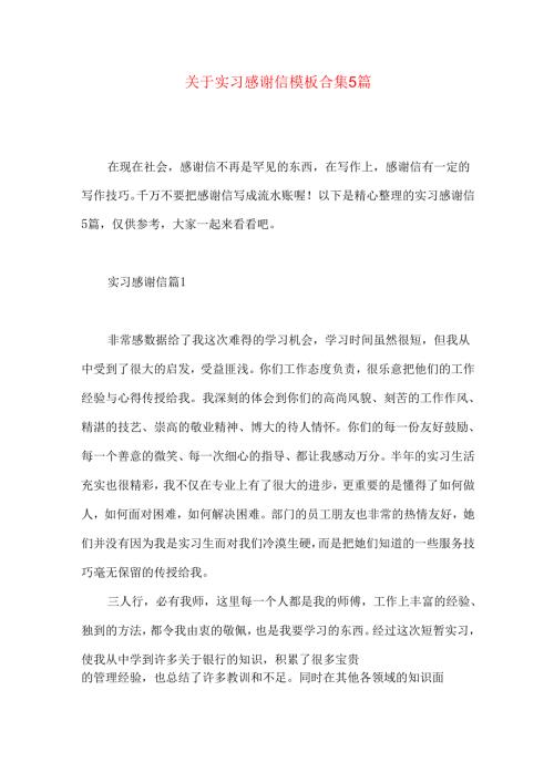 实习感谢信模板合集5篇.docx