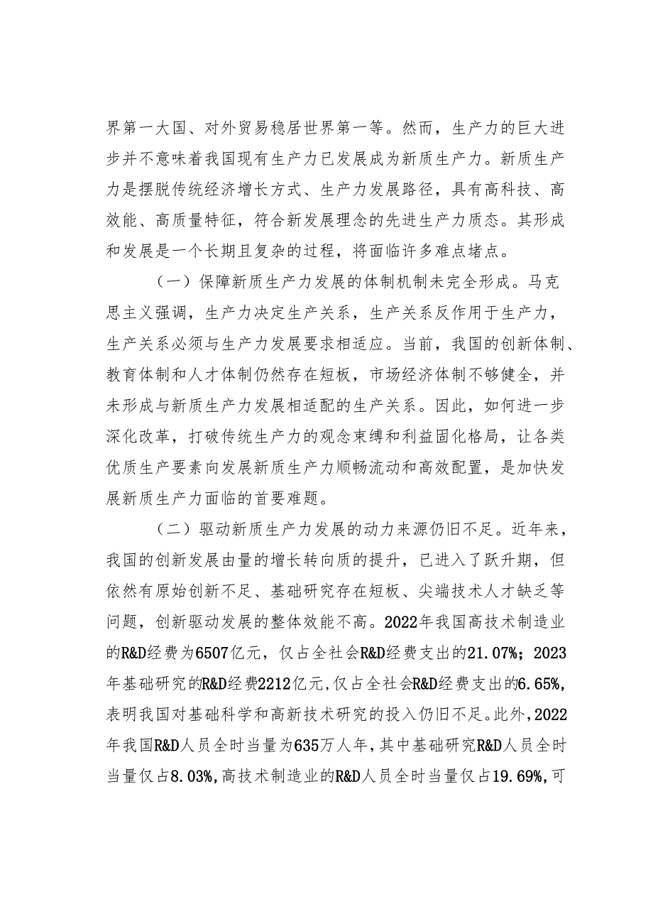 党课讲稿：加快发展新质生产力的难点堵点与建议.docx_第2页