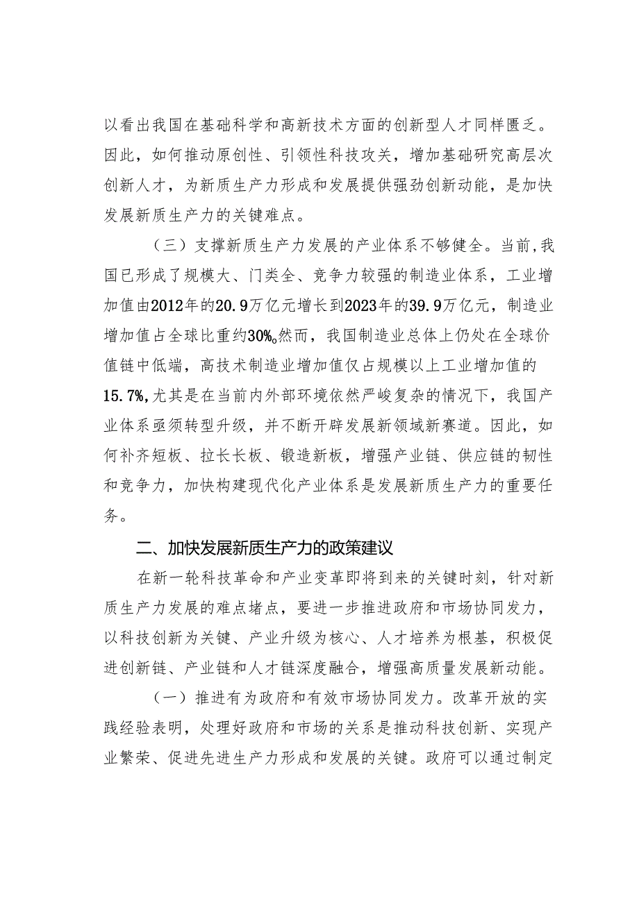 党课讲稿：加快发展新质生产力的难点堵点与建议.docx_第3页