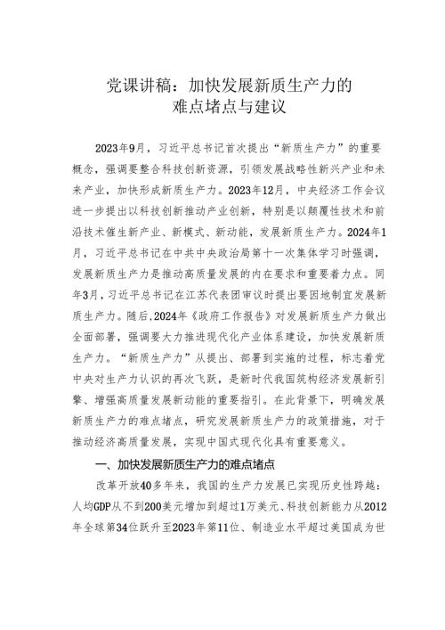 党课讲稿：加快发展新质生产力的难点堵点与建议.docx