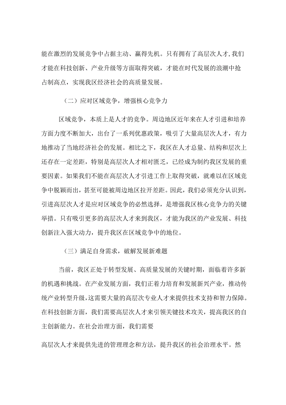 区委书记在高层次人才引进工作部署会上的讲话.docx_第2页