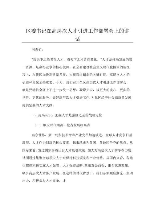 区委书记在高层次人才引进工作部署会上的讲话.docx