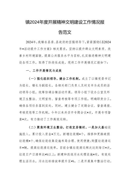 2024开展精神文明建设工作情况报告范文.docx