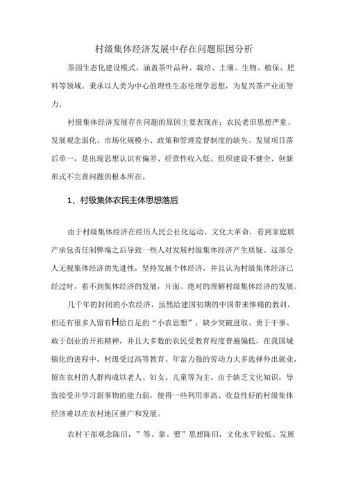 村级集体经济发展中存在问题原因分析.docx